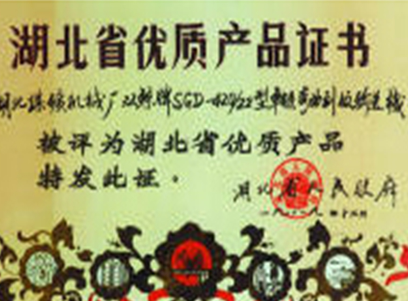 湖北省優質產品證書